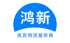 成都到本溪物流公司-成都到本溪物流专线-成都物流到本溪-鸿新物流
