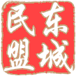 中国民主同盟 | 北京市东城区委员会