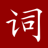 词典 - 现代汉语词典