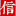 信用许昌