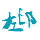 安徽彩色豌豆教育咨询有限公司