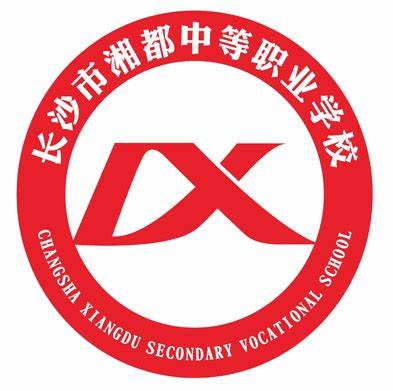 长沙市湘都中等职业学校长沙市湘都中等职业学校