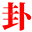 大理宝宝起名_大理双胞胎起名_大理星盘测算_大理看运气_大理算卦街