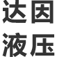 低速大扭矩液压马达_液压减速机_液压绞车-宁波经济技术开发区达因液压技术开发有限公司