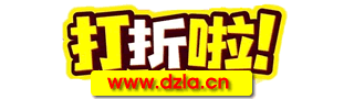 打折啦-dzla.cn-辣妈优惠-淘宝优惠券,天猫优惠券领取