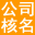 广昌县注册公司核名,广昌县公司起名,广昌县工商核名网,广昌县公司经营范围查询系统,广昌县商标注册-广昌县企业核名网-guangchangxian.qyheming.com
