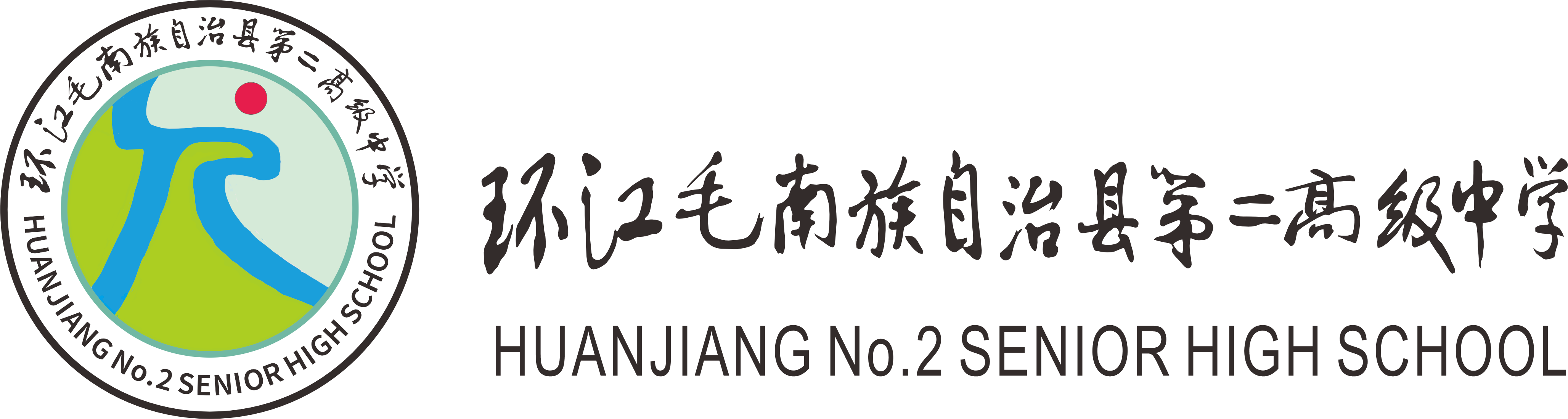 环江毛南族自治县第二高级中学