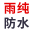 成都防水对拼胶带_防水搭接胶带_防水丁基胶带_高分子tpo辅材厂家-成都雨纯防水材料