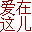 李明昊--爱在这儿