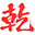 临海在线起名_临海择入宅吉日_临海生辰八字算命准吗_临海公司起名字大全_临海乾坤易网