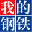 聊城我的钢铁网-聊城钢材价格网_聊城钢筋螺纹钢价格今日报价