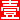 漯河壹佰业