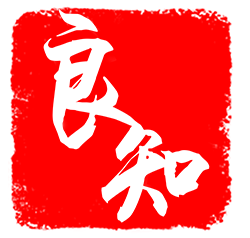 海南良知文化教育基金会