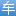智能汽车维修管理软件_工单+库存+多店协同系统_车盈易｜免费试用_手机站