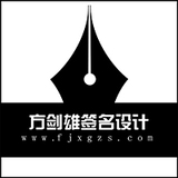 方剑雄签名设计视频工作室 - fjxqmsj
