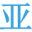 去亚洲 - 东南亚特价旅游攻略，2025年05月新马泰打折机票折扣酒店，常旅客积分里程早鸟优惠券码