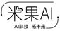 米果AI
