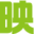 世捷映画
