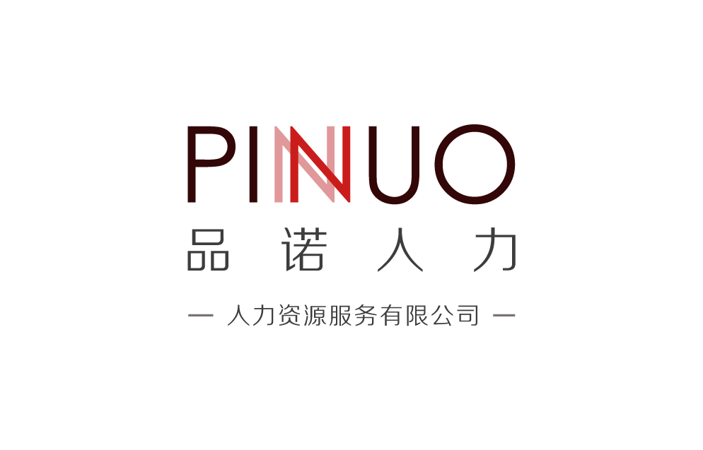 周口品诺人力资源服务有限公司