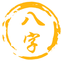 生辰八字算命免费网_黄道吉日_八字合婚_紫微斗数-仁达网