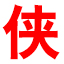 闪电快打