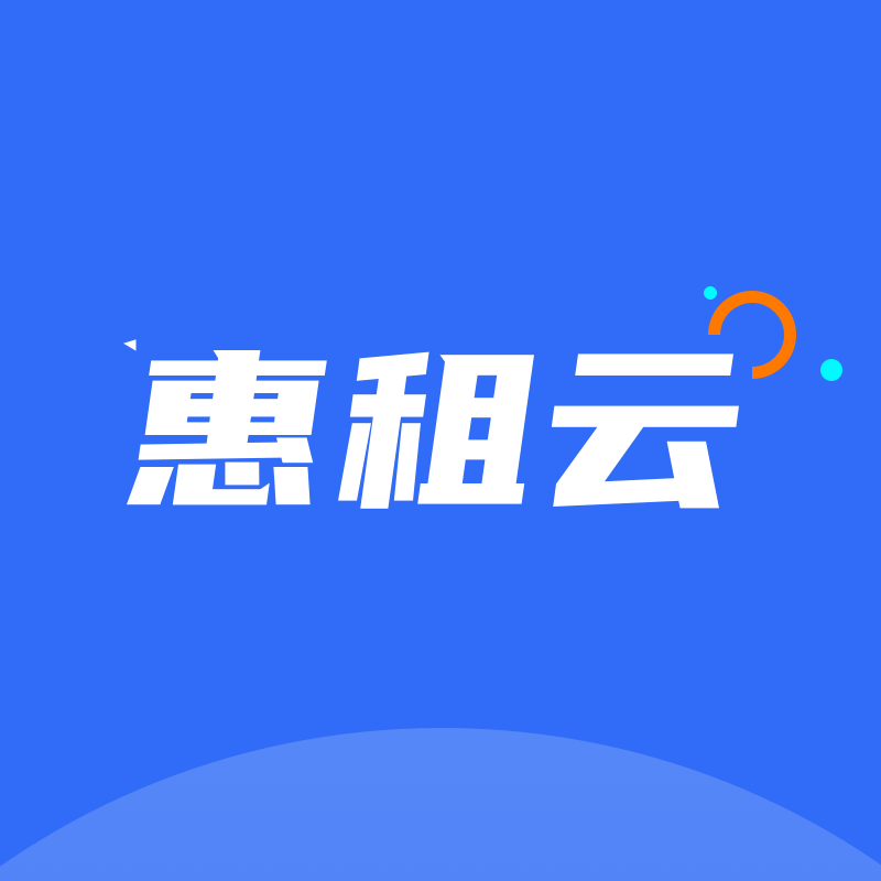 惠租云平台