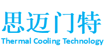 思迈门特冷却技术