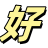 好导航
