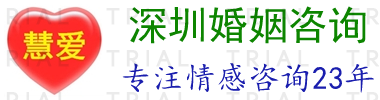 深圳挽救婚姻_深圳婚姻咨询师_深圳婚姻家庭咨询_深圳婚姻问题咨询_东莞市慧爱教育咨询有限公司