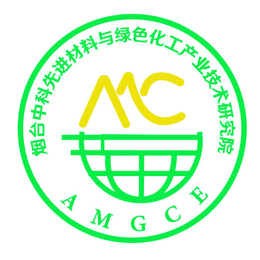 烟台中科先进材料与绿色化工产业技术研究院