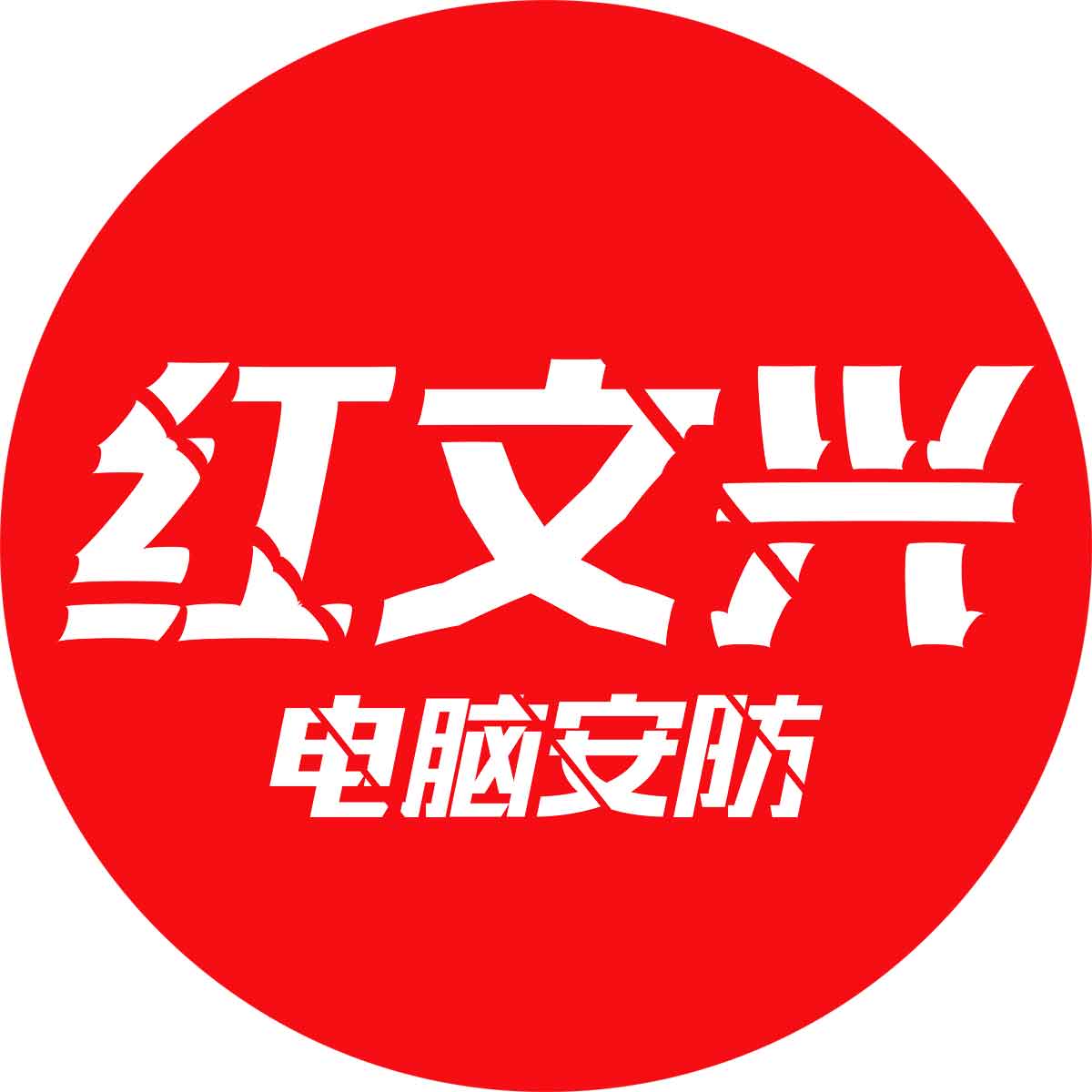 红文兴信息技术-成都上门维修电脑、打印机、监控安防、智能家电、上门服务、电脑外包、包年服务、IT外包