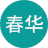 春华教育集团 | 职业技能培训专家