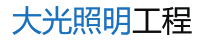 亮化工程公司_景观照明设计_建筑亮化工程设计-重庆大光照明设备有限公司