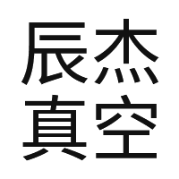 溅射镀膜厂家_真空镀膜公司_苏州真空镀膜-苏州辰杰真空镀膜有限公司