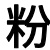粉笔巴巴 - AI使人进步。