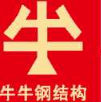 赣州市牛牛钢结构有限公司_赣州市牛牛钢结构