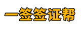 一签签证帮 - 全球签证|签证咨询|签证办理|留学签证|签证递签