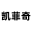 网站设计-建设网站-小程序建设-广告设计-凯菲奇网络