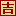 搬家开业吉日吉时查询_2025老黄历查询_黄历宝典_黄道吉日网