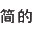 佛山市简的家居有限公司