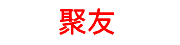 聚友文化科技有限公司