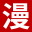 漫道网-记录生活
