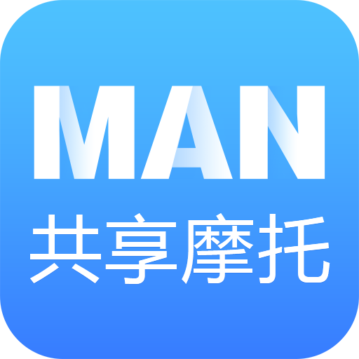 MAN-共享摩托