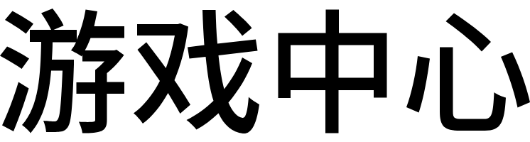 昼尘游戏中心_问题解答_游戏攻略_攻略大全