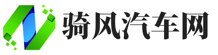 骑风汽车网-最全面的摩托车指南