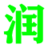 润看之家 -  掌中的农耕资讯网