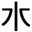 水妖视界