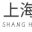 上海信坤提供数字化综合布线、计算机网络、集团电话系统、数字会议系统、安防报警、 监控、门禁系统、一卡通系统、智慧楼宇、智慧车库，车辆识别系统等服务