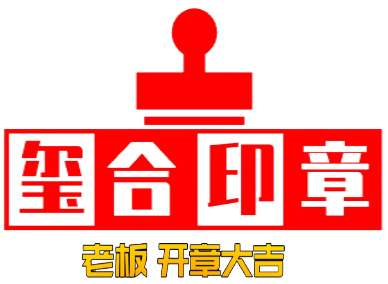 【官网】德阳本地刻章-个体户刻章-定制印章-德阳玺合印章有限公司