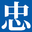 天长市忠地混凝土有限公司_混凝土
